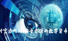 USDT代付官方网站：安全方