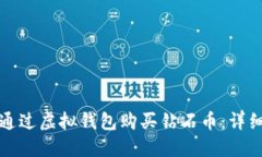 如何通过虚拟钱包购买钻