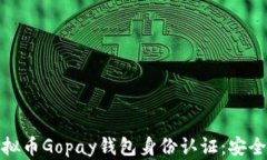 全面解析虚拟币Gopay钱包身