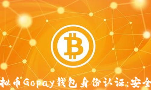 
全面解析虚拟币Gopay钱包身份认证：安全与便利并存