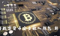 如何将数字货币安全放入