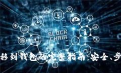 数字币转移到钱包的完整