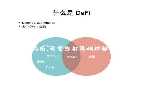 如何找到你的钱包私钥：全面指南

钱包私钥, 数字货币, 钱包安全, 钱包管理/guanjianci

## 内容大纲

1. 引言
   - 钱包私钥的重要性
   - 文章结构概览

2. 钱包私钥的基本概念
   - 什么是私钥？
   - 私钥与公钥的关系

3. 不同类型的钱包
   - 热钱包与冷钱包
   - 硬件钱包与软件钱包的比较

4. 如何找到私钥
   - 常见钱包类型的私钥获取方法
   - 具体步骤：以不同钱包为例

5. 私钥的安全存储
   - 为什么私钥要保密？
   - 私钥安全存储的最佳实践

6. 遇到的问题与解决方案
   - 丢失私钥的后果
   - 恢复私钥的可行方式

7. 相关问题解答
   - FAQ：关于钱包私钥的常见问题

8. 总结
   - 钱包私钥在数字货币管理中的重要性

## 内容主体

### 1. 引言

在数字货币日益普及的今天，钱包私钥的重要性愈发凸显。私钥是区块链钱包的核心，关系到资产的安全与管理。无论是新手还是老玩家，了解如何找到和保护自己的私钥都是至关重要的。本文将带您深入了解钱包私钥的概念，如何找到它，以及如何安全地存储。

### 2. 钱包私钥的基本概念

#### 什么是私钥？

私钥是一个长串数字和字母组合，它是您能够访问和管理数字货币资产的唯一凭证。如果有人获得了您的私钥，他们就可以完全控制您的钱包和其中的资产。因此，私钥是极其敏感的信息，必须妥善保管。

#### 私钥与公钥的关系

每个数字货币钱包都有一对密钥：私钥和公钥。公钥是从私钥生成的，可以分享给其他人以接收资金。而私钥则绝对不应与任何人分享，因为它是用来签名交易并证明您拥有该资产的凭证。公钥的作用类似于银行账户号码，而私钥则如同取款密码。

### 3. 不同类型的钱包

#### 热钱包与冷钱包

热钱包是指连接互联网的钱包，适合日常交易。但由于它们在线，安全性相对于冷钱包较低，容易受到黑客攻击。冷钱包则是离线存储的形式，更加安全，适合长期持有资产。

#### 硬件钱包与软件钱包的比较

硬件钱包是一种物理设备，存储私钥在该设备中，因而不易受到网络攻击。软件钱包则是运行在电脑或手机上的应用，使用起来更加方便，但安全性较低。

### 4. 如何找到私钥

#### 常见钱包类型的私钥获取方法

每个钱包的私钥获取方式不同。以下是一些流行钱包的私钥获取方法：

- **软件钱包**：大多数软件钱包允许用户在设置中找到和导出私钥，但设立备份选项时需要注意。
- **硬件钱包**：通常需要连接设备到电脑，通过提供的应用程序在设备上检查私钥。
- **纸钱包**：纸钱包中通常印有私钥和公钥，确保妥善保管这张纸张。

#### 具体步骤：以不同钱包为例

以下分别介绍如何在几个常用的钱包中找到私钥：

- **以太坊钱包（如MetaMask）**：打开MetaMask，点击账户名旁的“设置”，找到“导出私钥”选项，按照提示操作即可。
- **比特币核心钱包**：在菜单栏中选择“文件”-“钱包”-“导出私钥”，输入密码后可查看私钥。
- **硬件钱包（如Ledger）**：连接设备后，使用Ledger Live应用，选择相应账户，在设置中找到“导出私钥”。

### 5. 私钥的安全存储

#### 为什么私钥要保密？

私钥是数字货币管理的核心，如果被他人获取，您的资产将面临被盗风险。为了保护资产安全，务必妥善保管私钥，切勿将其写在不安全的地方或通过不安全的渠道分享给他人。

#### 私钥安全存储的最佳实践

以下是一些私钥安全存储的最佳实践：

- **不联网存储**：将私钥存储在离线环境中，例如录入到一个硬件钱包中或纸钱包。
- **备份多份**：将私钥备份并存在多个安全的地方，避免因意外情况（如设备损坏或丢失）导致无法恢复。
- **使用加密技术**：将私钥加密存储，避免未授权访问。

### 6. 遇到的问题与解决方案

#### 丢失私钥的后果

一旦丢失私钥，您将无法再访问自己的钱包和其中的资产，这意味着所有资金将永远无法恢复。因此，可以说丢失私钥的后果是非常严重的。

#### 恢复私钥的可行方式

如果您丢失了私钥，恢复的可能性几乎为零，除非您有助记词或模糊的备份记录。对于使用硬件钱包的用户，可以通过恢复短语重新生成私钥。因此，使用助记词或短语备份是确保安全的好策略。

### 7. 相关问题解答

#### Q1: 如何安全地生成私钥？

生成私钥时，选择一个安全的钱包工具，确保其是可靠的，并避免在公共网络环境中生成。

#### Q2: 如果私钥被盗，该怎么办？

需要立即将资产转移到新的钱包中，并采取必要措施加强后续安全。

#### Q3: 如何创建纸钱包？

在线选择可信的网站生成纸钱包下载，将生成的公钥和私钥打印出来，并妥善保管。

#### Q4: 无法访问我的硬件钱包，怎么办？

如果无法访问，通常可以通过恢复短语或联系硬件支持来解决此问题。

#### Q5: 私钥与种子短语有什么区别？

私钥是用于控制资产的，而种子短语是一组词，可以用来生成私钥。

#### Q6: 是否可以共享我的公钥？

是的，公钥可以分享给他人，用于接收资金。

#### Q7: 没有私钥，可以找回我的资产吗？

不可以，一旦私钥丢失，资产将无法恢复。

### 8. 总结

钱包私钥是数字货币管理中的核心元素，了解如何正确找到和保护私钥是每个数字货币用户的重要任务。通过本文的指南，希望您能清晰理解私钥的作用及安全存储方法，保护好自己的资产不受威胁。

---

以上是根据您的要求编写的内容大纲和主体部分，以便为用户提供有关钱包私钥的全面指导。