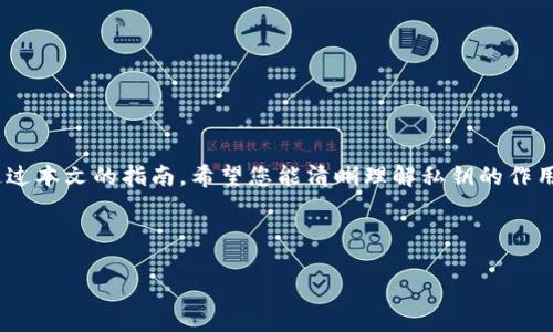 如何找到你的钱包私钥：全面指南

钱包私钥, 数字货币, 钱包安全, 钱包管理/guanjianci

## 内容大纲

1. 引言
   - 钱包私钥的重要性
   - 文章结构概览

2. 钱包私钥的基本概念
   - 什么是私钥？
   - 私钥与公钥的关系

3. 不同类型的钱包
   - 热钱包与冷钱包
   - 硬件钱包与软件钱包的比较

4. 如何找到私钥
   - 常见钱包类型的私钥获取方法
   - 具体步骤：以不同钱包为例

5. 私钥的安全存储
   - 为什么私钥要保密？
   - 私钥安全存储的最佳实践

6. 遇到的问题与解决方案
   - 丢失私钥的后果
   - 恢复私钥的可行方式

7. 相关问题解答
   - FAQ：关于钱包私钥的常见问题

8. 总结
   - 钱包私钥在数字货币管理中的重要性

## 内容主体

### 1. 引言

在数字货币日益普及的今天，钱包私钥的重要性愈发凸显。私钥是区块链钱包的核心，关系到资产的安全与管理。无论是新手还是老玩家，了解如何找到和保护自己的私钥都是至关重要的。本文将带您深入了解钱包私钥的概念，如何找到它，以及如何安全地存储。

### 2. 钱包私钥的基本概念

#### 什么是私钥？

私钥是一个长串数字和字母组合，它是您能够访问和管理数字货币资产的唯一凭证。如果有人获得了您的私钥，他们就可以完全控制您的钱包和其中的资产。因此，私钥是极其敏感的信息，必须妥善保管。

#### 私钥与公钥的关系

每个数字货币钱包都有一对密钥：私钥和公钥。公钥是从私钥生成的，可以分享给其他人以接收资金。而私钥则绝对不应与任何人分享，因为它是用来签名交易并证明您拥有该资产的凭证。公钥的作用类似于银行账户号码，而私钥则如同取款密码。

### 3. 不同类型的钱包

#### 热钱包与冷钱包

热钱包是指连接互联网的钱包，适合日常交易。但由于它们在线，安全性相对于冷钱包较低，容易受到黑客攻击。冷钱包则是离线存储的形式，更加安全，适合长期持有资产。

#### 硬件钱包与软件钱包的比较

硬件钱包是一种物理设备，存储私钥在该设备中，因而不易受到网络攻击。软件钱包则是运行在电脑或手机上的应用，使用起来更加方便，但安全性较低。

### 4. 如何找到私钥

#### 常见钱包类型的私钥获取方法

每个钱包的私钥获取方式不同。以下是一些流行钱包的私钥获取方法：

- **软件钱包**：大多数软件钱包允许用户在设置中找到和导出私钥，但设立备份选项时需要注意。
- **硬件钱包**：通常需要连接设备到电脑，通过提供的应用程序在设备上检查私钥。
- **纸钱包**：纸钱包中通常印有私钥和公钥，确保妥善保管这张纸张。

#### 具体步骤：以不同钱包为例

以下分别介绍如何在几个常用的钱包中找到私钥：

- **以太坊钱包（如MetaMask）**：打开MetaMask，点击账户名旁的“设置”，找到“导出私钥”选项，按照提示操作即可。
- **比特币核心钱包**：在菜单栏中选择“文件”-“钱包”-“导出私钥”，输入密码后可查看私钥。
- **硬件钱包（如Ledger）**：连接设备后，使用Ledger Live应用，选择相应账户，在设置中找到“导出私钥”。

### 5. 私钥的安全存储

#### 为什么私钥要保密？

私钥是数字货币管理的核心，如果被他人获取，您的资产将面临被盗风险。为了保护资产安全，务必妥善保管私钥，切勿将其写在不安全的地方或通过不安全的渠道分享给他人。

#### 私钥安全存储的最佳实践

以下是一些私钥安全存储的最佳实践：

- **不联网存储**：将私钥存储在离线环境中，例如录入到一个硬件钱包中或纸钱包。
- **备份多份**：将私钥备份并存在多个安全的地方，避免因意外情况（如设备损坏或丢失）导致无法恢复。
- **使用加密技术**：将私钥加密存储，避免未授权访问。

### 6. 遇到的问题与解决方案

#### 丢失私钥的后果

一旦丢失私钥，您将无法再访问自己的钱包和其中的资产，这意味着所有资金将永远无法恢复。因此，可以说丢失私钥的后果是非常严重的。

#### 恢复私钥的可行方式

如果您丢失了私钥，恢复的可能性几乎为零，除非您有助记词或模糊的备份记录。对于使用硬件钱包的用户，可以通过恢复短语重新生成私钥。因此，使用助记词或短语备份是确保安全的好策略。

### 7. 相关问题解答

#### Q1: 如何安全地生成私钥？

生成私钥时，选择一个安全的钱包工具，确保其是可靠的，并避免在公共网络环境中生成。

#### Q2: 如果私钥被盗，该怎么办？

需要立即将资产转移到新的钱包中，并采取必要措施加强后续安全。

#### Q3: 如何创建纸钱包？

在线选择可信的网站生成纸钱包下载，将生成的公钥和私钥打印出来，并妥善保管。

#### Q4: 无法访问我的硬件钱包，怎么办？

如果无法访问，通常可以通过恢复短语或联系硬件支持来解决此问题。

#### Q5: 私钥与种子短语有什么区别？

私钥是用于控制资产的，而种子短语是一组词，可以用来生成私钥。

#### Q6: 是否可以共享我的公钥？

是的，公钥可以分享给他人，用于接收资金。

#### Q7: 没有私钥，可以找回我的资产吗？

不可以，一旦私钥丢失，资产将无法恢复。

### 8. 总结

钱包私钥是数字货币管理中的核心元素，了解如何正确找到和保护私钥是每个数字货币用户的重要任务。通过本文的指南，希望您能清晰理解私钥的作用及安全存储方法，保护好自己的资产不受威胁。

---

以上是根据您的要求编写的内容大纲和主体部分，以便为用户提供有关钱包私钥的全面指导。