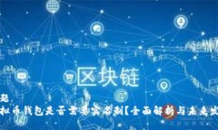 标题虚拟币钱包是否需要