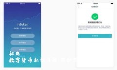 标题数字货币私钥详解：