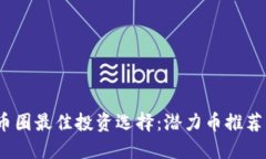 2023年度币圈最佳投资选择