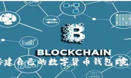 如何搭建自己的数字货币钱包：完整指南