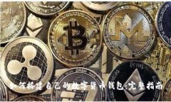 如何搭建自己的数字货币