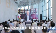 比特派钱包下载指南：轻