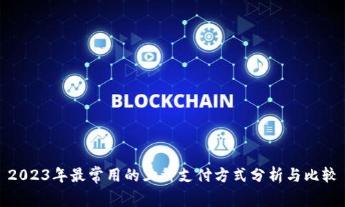 2023年最常用的五种支付方式分析与比较