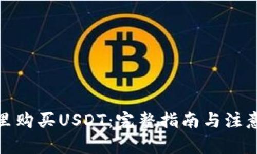在哪里购买USDT：完整指南与注意事项