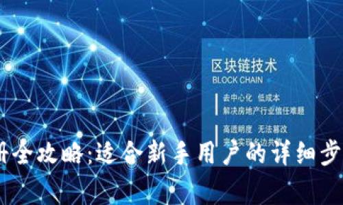 USDT钱包注册全攻略：适合新手用户的详细步骤与注意事项