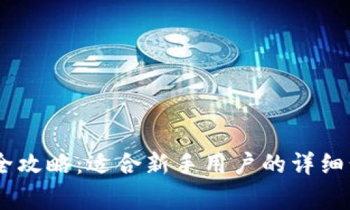 USDT钱包注册全攻略：适合新手用户的详细步骤与注意事项