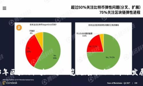2023年区块链板块股票一览：投资机会与市场发展分析