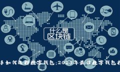 新手如何选择数字钱包：