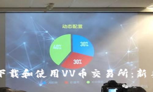 如何下载和使用VV币交易所：新手指南