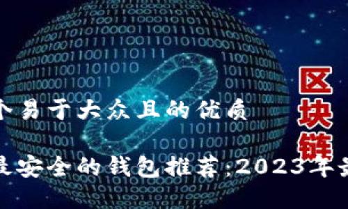 思考一个易于大众且的优质

虚拟币最安全的钱包推荐：2023年最佳选择