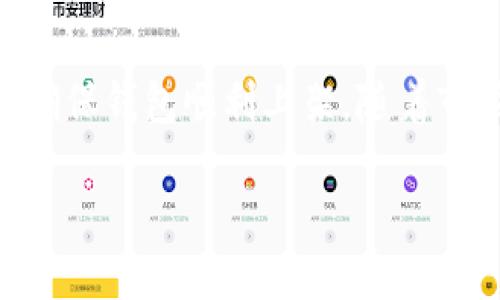 优质
 biaoti  区块链钱包上架要求解析：新手也能轻松理解的指南  /biaoti 

关键词：
 guanjianci  区块链钱包, 上架要求, 钱包审核, 加密货币  /guanjianci 

### 内容主体大纲

1. 引言
   - 区块链与加密货币的兴起
   - 钱包在区块链生态系统中的重要性

2. 区块链钱包的种类
   - 热钱包与冷钱包
   - 软件钱包与硬件钱包
   - 其他分类方式分析

3. 上架区块链钱包的必要性
   - 钱包上架的好处
   - 市场竞争与用户获取

4. 区块链钱包的上架要求概述
   - 法律合规性
   - 技术要求
   - 安全性审核
   - 用户体验设计

5. 具体上架流程
   - 注册与申请步骤
   - 文档准备
   - 审核与反馈

6. 成功案例分析
   - 国内外成功上架的钱包案例
   - 共通的成功因素

7. 遇到的常见问题与解决方案
   - 上架过程中可能遇到的难题
   - 解决方案与建议

8. 结论
   - 总结区块链钱包上架的重要性
   - 对未来市场的展望


### 内容展开

#### 引言

随着区块链技术的迅猛发展和加密货币市场的不断扩大，越来越多的人开始关注并尝试使用区块链钱包。区块链钱包不仅仅是存储数字资产的工具，更是区块链生态系统中不可或缺的组成部分。在这样的背景下，许多开发者和企业想在市场上推出自己的区块链钱包，但却常常被上架要求所困扰。

在本篇文章中，我们将深度分析区块链钱包的上架要求，包括法律法规、技术规范、审核流程等多个方面，确保即便是初学者也能对上架过程有一个全面的理解。

#### 区块链钱包的种类

区块链钱包主要可以分为热钱包和冷钱包。热钱包是连接到互联网的钱包，适用于日常交易进行，操作便捷，但安全性相对较低；而冷钱包是离线存储的钱包，适合存放大额资产，安全性较高。

此外，区块链钱包还可以根据软件和硬件进行划分。软件钱包通常是通过应用程序或浏览器进行访问，虽然使用方便，但一旦系统遭受攻击，可能会面临资产损失；硬件钱包则是专用设备，可以有效防范网络攻击，资金安全性更高。

理解这些钱包类型将帮助开发者在设计和实现上架要求时选择更合适的方案。

#### 上架区块链钱包的必要性

区块链钱包的上架并不是一项简单的任务，但成功上架可以带来诸多优势。首先，官方或大型平台的上架可以为区块链钱包提供极大的曝光度，帮助吸引用户。其次，合规上架能够提高用户对钱包安全性的信任度，从而提高用户的活跃度和留存率。

在竞争激烈的市场中，只有坚持上架流程及相关合规要求，才能在众多钱包中脱颖而出。

#### 区块链钱包的上架要求概述

上架区块链钱包需满足多个方面的要求。首先，法律合规性是重中之重。不同国家或地区对加密货币的监管政策有所不同，开发者需要充分了解目标市场的法规政策，确保钱包符合当地法规。

其次，技术方面也有严格的要求。钱包的架构必须具备安全性、可扩展性与按需快速处理交易的能力。安全性是影响用户选择的重要标准，因此开发者应确保钱包能抵御各种潜在攻击。

用户体验设计亦是上架要求中不可忽视的一环。界面友好、操作直观的钱包更容易获得用户的青睐。

#### 具体上架流程

上架流程相对复杂，首先需要进行注册与申请，填写相关信息。然后准备满足上架审核的文档，这些文档通常包括产品说明书、技术架构图、法律合规文件等。

提交申请后，都会经历严格的审核阶段。一般来说，审核周期可能会因平台不同而有所差异，一旦通过审核，钱包即可正式上线。

#### 成功案例分析 

许多钱包在上架时都经历过艰辛的过程，但也有一些成功案例能够为我们提供有益的借鉴。比如某些钱包因其出色的用户体验、完善的法律合规和强大的后台支持，成功吸引了大量用户。

分析这些成功因素，开发者可以总结出一套行之有效的上架策略，并在自己的钱包产品上加以实施。

#### 遇到的常见问题与解决方案

在上架过程中，开发者可能会遇到不同的难题，如审核反馈不通过、法律合规性问题、技术不足等。解决这些问题需要耐心和专业知识，同时借助社区力量也是一种有效的途径。

在本部分中，我们将列举出7个与上架相关的常见问题，并给出详细解答。

### 七个相关问题

#### 问题1：开发区块链钱包要注意哪些法律法规？

法律法规概述
在区块链钱包的开发与上架过程中，法律合规是重中之重。各国对加密货币的管控有所不同，开发者需要关注各个国家或地区的相关法律法规，包括反洗钱法、证券法等。此外，一些国家可能会有专门的监管机构，开发者必须向这些机构注册并获得许可证。合规性不仅仅可以保护企业的合法权益，也能够建立用户对品牌的信任。

具体分析
例如，美国证券交易委员会（SEC）和金融犯罪执法网络（FinCEN）对加密货币交易有严格的监管。如果钱包涉及到交易功能，开发者需要理解这些法律的要求，确保业务流程齐全、透明，以免陷入法律麻烦。

总之，法律合规是钱包上架成功与否的关键，开发者在启动项目之前，必须做好充分的法律准备。

#### 问题2：区块链钱包的安全性如何保障？

安全性的重要性
安全性是区块链钱包最基本的要求之一，也是用户选择钱包的关键因素。随着区块链技术的不断发展，黑客攻击事件层出不穷，因此开发者在设计钱包时需格外重视安全性。

技术保障措施
常见的安全措施包括但不限于：数据加密、双重认证、冷存储方案等。对于钱包的私钥，建议采用硬件设备存储，而不是简单的纸质记录或线上云存储。此外，还应定期对钱包的安全性进行检测和评估，及时修正潜在的安全漏洞。

总结起来，安全性不仅关乎用户资产的安全，也关乎钱包品牌的声誉。开发者必须将安全性放在首位。

#### 问题3：怎样提升区块链钱包的用户体验？

用户体验的重要性
用户体验（UX）直接影响钱包的市场竞争力。良好的用户体验不仅能提高用户留存率，还能带来口碑效应。开发者在设计钱包时，应重视用户体验的。

方式
具体措施包括简化操作流程、提供清晰的导航、设计美观的界面以及提供优质的客户支持。此外，进行用户调研以获取反馈也是一种有效的用户体验方式。

通过不断迭代和，可以为用户提供更优质的服务，从而吸引更多用户使用钱包。

#### 问题4：如何有效准备区块链钱包上架所需的文档？

文档准备的重要性
区块链钱包的上架文档对审核过程起到关键作用。准备不充分或不符合标准的文档可能会导致审核不通过。

具体文档种类
常见的文档包括：钱包的技术架构说明、市场分析报告、法律合规声明、用户隐私政策、风险提示说明等。整理这些信息时，需确保信息真实、准确且完整，以大幅提高通过审核的概率。

一旦准备好这些材料，开发者还需做好随时补充的准备，根据审核反馈及时调整。

#### 问题5：上架审核常见的拒绝原因是什么？

审核拒绝的原因
钱包上架审核可能因为多种原因被拒，其中包括：安全漏洞、用户体验不佳、法律合规性问题、缺乏市场分析及用户基础等。

应对措施
对于每一项拒绝原因，开发者都需进行深入分析，找出问题所在，并进行针对性改进。例如，在法律合规方面，则需要咨询法律顾问确保无任何遗漏。

通过这些改进，可以迅速提高上架成功率，同时缩短上架时间。

#### 问题6：区块链钱包的市场前景如何？

市场前景分析
随着区块链和数字资产的普及，区块链钱包的市场前景广阔。预计未来，越来越多的用户将转向加密货币投资，因而对钱包的需求日益增加。

未来趋势
可以预见的是，未来钱包将变得更加智能、功能更加全面，除了基本的存储功能外，可能还融入更多金融服务如贷款、投资、支付等。这意味着开发者需加大对技术创新和用户需求的研究。

总之，市场对区块链钱包的需求正逐年增加，开发者应紧跟时代步伐，抢占市场先机。

#### 问题7：如何借助社区力量推动钱包的成功？

社区的重要性
社区在区块链生态系统中发挥着巨大的作用，钱包的成功与社区支持密不可分。活跃的社区可以帮助钱包快速扩大用户基础，并提供宝贵的反馈和建议。

与社区互动的方式
开发者可以通过参与社区讨论、举办线上线下活动、向社区成员提供福利等方式来增强与用户的互动。这不仅能提升用户的参与感，还能为钱包带来忠实用户。

通过有效利用社区的力量，钱包在推广和市场营销方面将更具效率。

### 结论

总体来看，区块链钱包的上架要求虽有一定的复杂性，但通过深入理解法律合规、用户体验、安全性等多个方面，开发者和企业能够有效应对这些挑战，确保钱包顺利上架。随着市场需求的不断增加，区块链钱包的潜力无疑会得到更高的认可和利用。

对未来区块链钱包市场的展望，我们应保持乐观态度，持续关注技术的发展和用户的需求变化，为提供更好的服务和体验而不断努力。