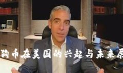 狗狗币在美国的兴起与未