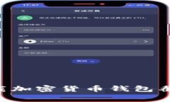 如何免费下载加密货币钱