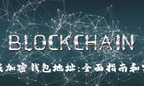 如何生成加密钱包地址：全面指南和实用技巧