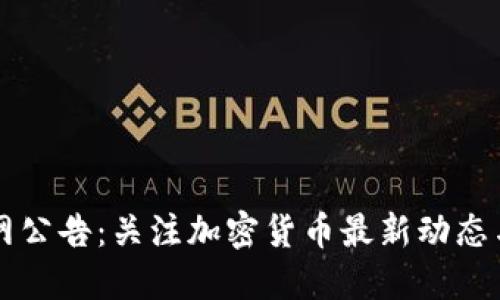 比特派官网公告：关注加密货币最新动态与安全提示