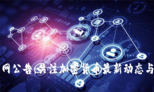 比特派官网公告：关注加密货币最新动态与安全提示