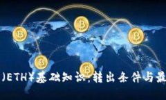以太坊（ETH）基础知识：