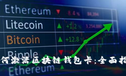 如何激活区块链钱包卡：全面指南