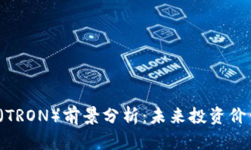 波场币（TRON）前景分析：未来投资价值如何？
