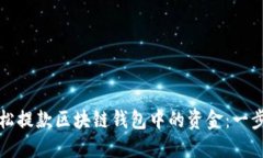 如何轻松提款区块链钱包