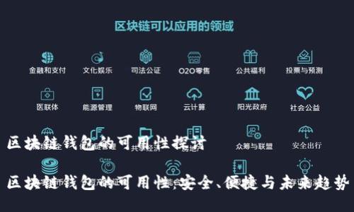 区块链钱包的可用性探讨

区块链钱包的可用性：安全、便捷与未来趋势