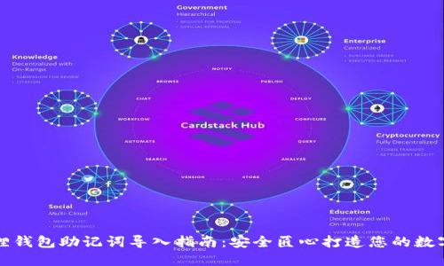 小狐狸钱包助记词导入指南：安全匠心打造您的数字资产