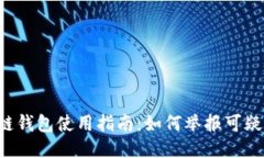 区块链钱包使用指南：如