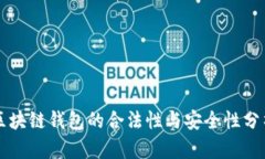 区块链钱包的合法性与安