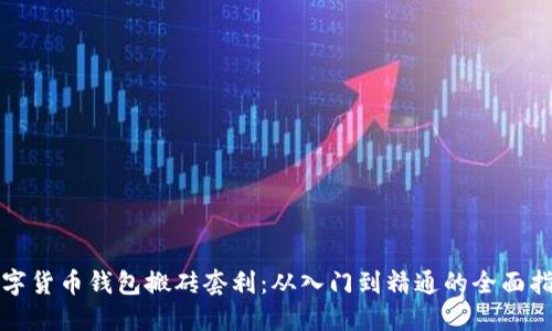 数字货币钱包搬砖套利：从入门到精通的全面指南