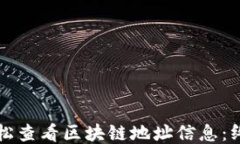 如何轻松查看区块链地址