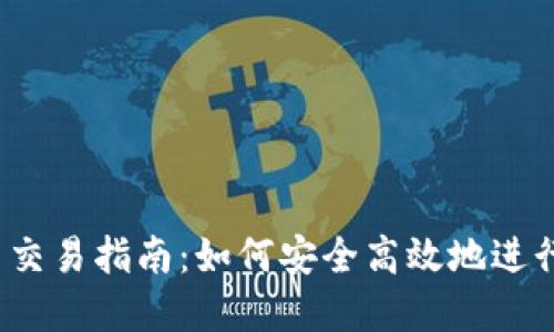2023年虚拟币交易指南：如何安全高效地进行数字资产投资