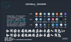 如何安全有效地将虚拟币