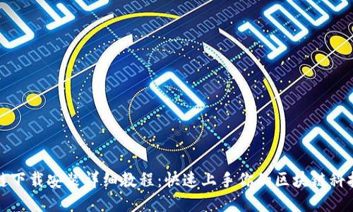 区块链下载安装详细教程：快速上手你的区块链科技之旅