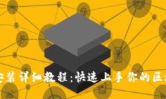 区块链下载安装详细教程