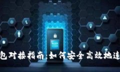 数字货币钱包对接指南：