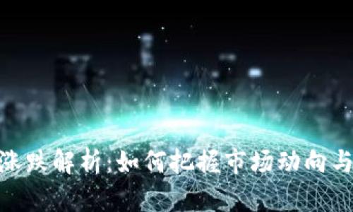 数字货币涨跌解析：如何把握市场动向与投资机会