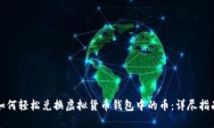 如何轻松兑换虚拟货币钱