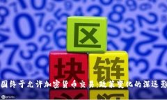 中国终于允许加密货币交