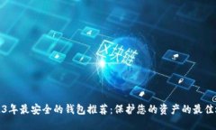 2023年最安全的钱包推荐：