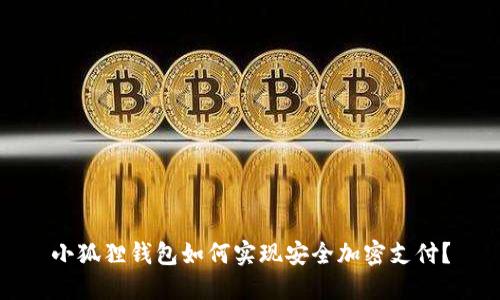 小狐狸钱包如何实现安全加密支付？