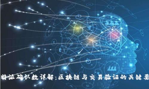 比特派确认数详解：区块链与交易验证的关键要素