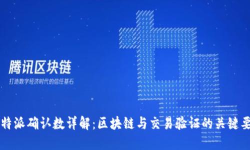 比特派确认数详解：区块链与交易验证的关键要素